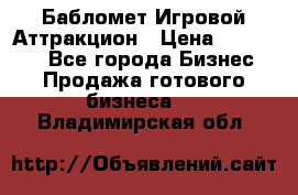 Бабломет Игровой Аттракцион › Цена ­ 120 000 - Все города Бизнес » Продажа готового бизнеса   . Владимирская обл.